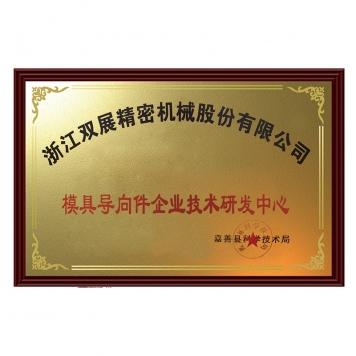 模具導向件企業技術研發中心